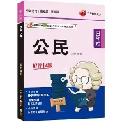 〈麗文校園購〉【時事搭配命題剖析】公民(司法特考／國安局／調查局）  邱樺 9786264273268