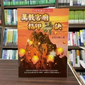 (店+)【進源書局】進源【萬教宮廟指印神訣(永靖大師)】（2010年10月）
