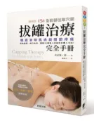 【灰熊iREAD】拔罐治療完全手冊：徹底消除肌肉與關節疼痛，促進循環、提升免疫，擺脫33種惱人疼痛和身體小毛病 肯尼斯．蔡