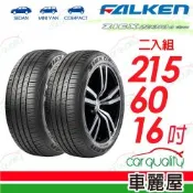 【FALKEN 飛隼】ZE310-215/60/16 _二入組_送安裝(車麗屋)