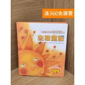 雷根二手書店 【雷根360免運】【送贈品】培養孩子好習慣的生活童話 #八成新【B-B1140】