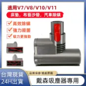 戴森Dyson吸塵器電動塵蟎吸頭 V6 V7 V8 V10 V11 V15床墊刷頭 沙發 床褥 棉被 除螨吸頭 塵螨刷頭