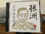 萬能青年旅店 萬青樂隊 張洲 音樂肖像cd 感興趣的話點“我想要”和我私聊吧～.X
