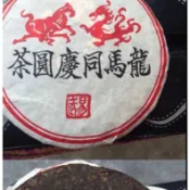 1999年同慶號普洱茶熟茶茶餅易武龍馬同慶圓茶宮廷普洱茶陳年熟茶357g*2餅