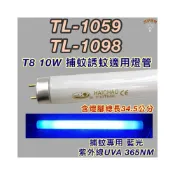(店+)元山捕蚊燈 適用燈管 TL-1059 TL-1098 T8 10W 誘蚊專用藍光 黑燈管