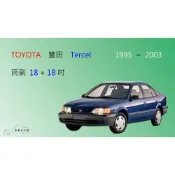 (店+)【車車共和國】TOYOTA 豐田 Tercel 矽膠雨刷 軟骨雨刷 前雨刷 雨刷錠