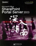 SharePoint Portal Server 2003深入指南 |