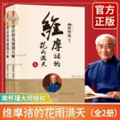 正版🔥維摩詰的花雨滿天上下共2冊南懷瑾講演錄國學歷史的經驗廿一世紀/三號書屋