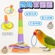 套圈圈 鸚鵡玩具 益智玩具 中小型鸚鵡套圈圈 益智訓練 互動訓練覓食玩具 虎皮 牡丹 玄鳳 鳥用品 鳥用玩具