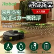 下單送耗材★美國iRobot Roomba 105 Combo 黑 掃拖機器人 總代理保固1+1年