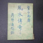 【午後書房】曾子南，《風水傳奇(上冊)》，民國58年再版，瑞成書局 240830-79