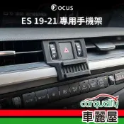 車用手機架專車款底座 LEXUS ES(19~21年9月)  旗艦款 1入 車麗屋