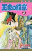 【正版】進口日文 漫畫 王家的紋章 67 王家の紋章 67