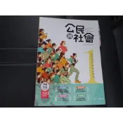 【鑽石城二手書店】108課綱 高中 公民與社會 1 課本 南一 108出版 沒寫
