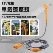 ⭕12V車載 電動淋浴器⭕ 戶外沐浴器 抽水馬達 電動花灑 花灑蓮蓬頭 野營洗澡 戶外清洗 洗澡神器 露營洗澡