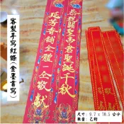 《客製手寫紅條》 金墨書寫 尺寸9.7 x 70.5 公分 恭祝聖誕千秋 壽桃塔客製名條 客製手寫 歡迎聊聊預定