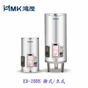 KW廚房世界 高雄 HMK鴻茂 EH-20DS 74L 20加侖 標準型 儲熱式電熱水器 EH-20【APP滿額下單10%點數(單一帳號最高1000點)】9/30止