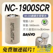 「永固電池」三洋 SANYO NC-1900SCR 日本製 鎳鎘電池 充電式 電動工具電池芯 單顆售 現貨