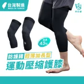 【Vital Salveo】輕薄型長護膝 台灣製 (運動壓縮加長護膝/輕薄透氣) 輕薄護膝 長版護膝 透氣護膝 運動護膝