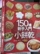 【小熊家族】 《150種新手入門小餅乾 》楊桃文化