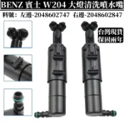 BENZ 大燈清洗噴水嘴 適用賓士 W204 C級 C200 大燈噴水馬達 大燈清洗噴嘴 清洗噴射泵2048602747