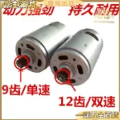 【12V充電鑽電機】16.8V 18V 21V 25V鋰電鑽電機 RS550手電鑽馬達 電鑽 18v 21v 鋰電池 電