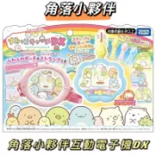 全新 優惠 TAKARA TOMY DX 角落生物 角落小夥伴互動電子機 角落小夥伴 電子機 TP16475