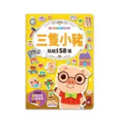 【大樹健康購物網】【FOOD超人】經典童話遊戲貼紙書-三隻小豬