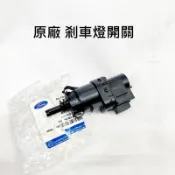 【福特】Mondeo mk4 mk4.5 Fiesta【原廠 煞車燈開關】定速開關/煞車開關/煞車踏板開關 JC原廠貨