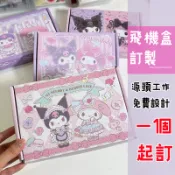 【隨心客製】 飛機盒 小紙盒 小紙箱 瓦楞紙盒 紙盒 飛機盒訂製 飛機盒批發 飛機紙盒 客製化紙盒 紙盒訂製 飛機盒包材
