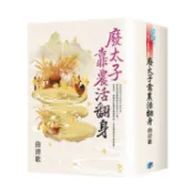 廢太子靠農活翻身（書衣版）（全四冊）【金石堂】