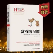 ✨✨正版有貨✨台灣發貨✨富有的習慣 從普通人轉變為8位數財產的成功人士 白手起家實現財富自由的秘密 賺錢 財富論 簡體