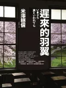 樂天Kobo電子書 遲來的羽翼（古籍研究社系列）【電子書】