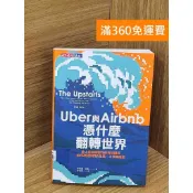 雷根二手書店 【雷根360免運】【送贈品】Uber與Airbnb憑什麼翻轉世界 #八成新 #七成新【PRF57】