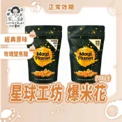 〔現貨特惠〕Magi Planet 星球工坊 爆米花 經典原味 玫瑰鹽焦糖 休閒零食 焦糖爆米花