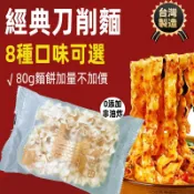 【台灣現貨 24H出貨】台灣製造 刀削麵 乾麵 SGS認證 拌麵 乾拌麵 香菇炸醬麻醬油蔥椒麻 台瑞格醬料 湯底泡麵