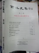 【小熊家族】 《西洋史集刊 第三期 慶祝成大建校60周年 》 