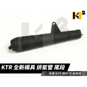 材料王⭐光陽 KTR 全新開發模具 副廠 排氣管尾段.排氣管後段（化油/噴射都共用）
