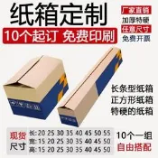 包裝批發快遞長條型正方形加硬加厚紙箱定制大小批量訂做印刷logo【可開發票】