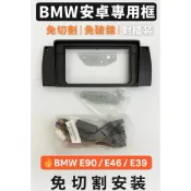 【免破線/BMW專用】E90/E46/E39 安卓機面板框 車機安裝框 音響改裝套件 對插電源線組