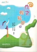 92號BOOK櫃-參考書專賣店 三民高中作文輕鬆學