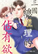 樂天Kobo電子書 三國總經理的佔有欲(第9話)【電子書】