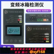 萬華精品 {可打統編 保固一年}故障分析測試儀冰箱變頻板壓縮機電磁閥風機風門電動閥檢測