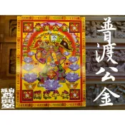【 府城馫興堂 】普渡公金（超商取貨最多寄4️⃣組）大士爺金｜中元｜普渡｜環保金｜金紙