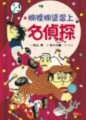 【灰熊iREAD】名偵探5：糊裡糊塗當上名偵探 杉山亮