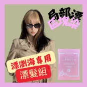 漂粉 💜漂髮粉 💜漂瀏海專用 💜輪廓染 💜局部染 💜30ml+70ML