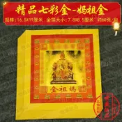 【祈福】8寸天金—天後金紙 媽祖金七彩金節慶用金箔紙燙金紙品 約60張/包