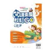 (店+)【翰林】翰林國小閱讀素養輕鬆GO中年級(3)