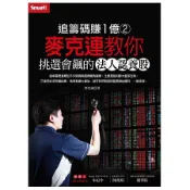 全新 / 追籌碼賺1億(2)：麥克連教你挑選會飆的法人認養股 /  定價：360 元