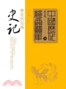 【三民網路書店】史記：歷史的長城 作者：李永熾